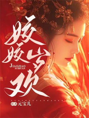 姣姣岁欢白家大结局