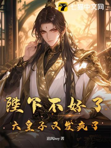 六皇子又发疯了TXT