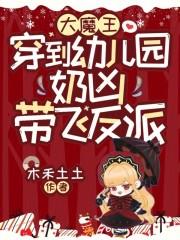 奶凶带飞反派全文免费阅读