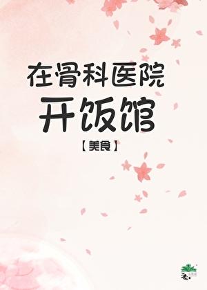 骨科医院旁边骨头汤店