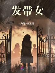 发带女主