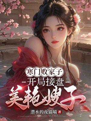 开局接盘美艳嫂子第