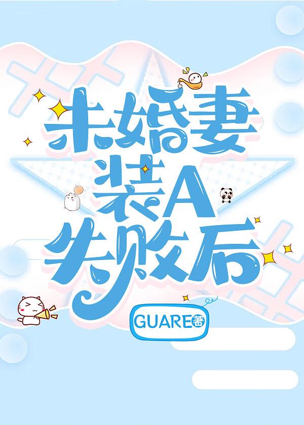 未婚妻装A失败后免费阅读