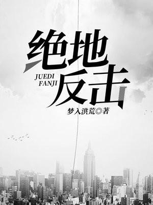 绝地反击是什么生肖