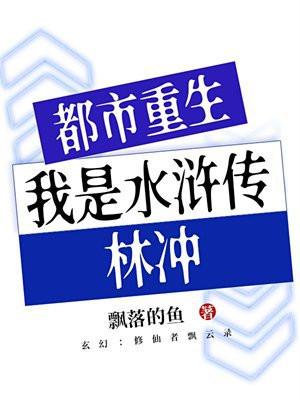 都市重生：我是水浒传林冲