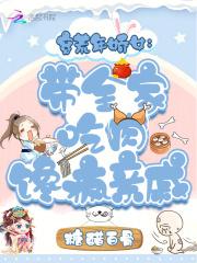 穿荒年娇女：带全家吃肉馋疯亲戚