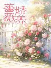 蔷薇娇养