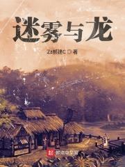 迷雾与龙