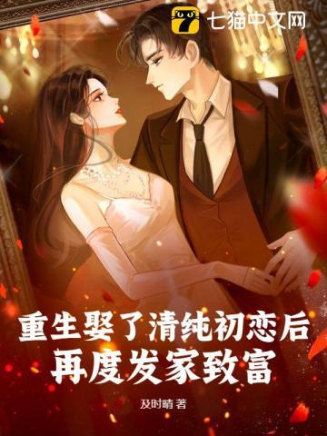 重生娶了清纯初恋后,再度发家致富! 重生娶了清纯初恋后,再度发家致富!