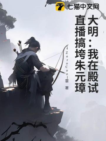 大明：我在殿试直播搞垮朱元璋