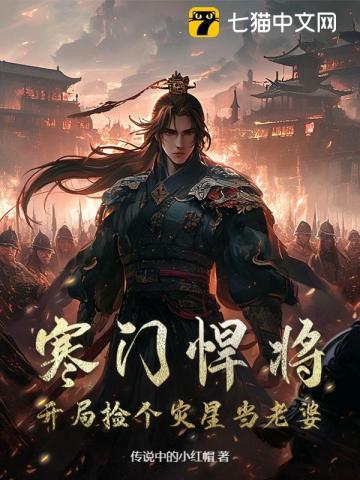 寒门悍将:开局捡个灾星当老婆 寒门悍将:开局捡个灾星当老婆