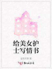 给美女护士写情书