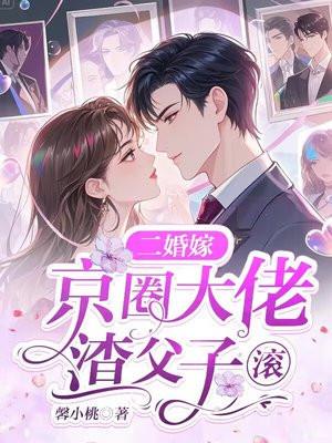 二婚嫁京圈大佬,渣父子,滚! 二婚嫁京圈大佬,渣父子,滚!
