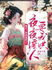 婚后,禁欲摄政王夜夜缠人要我哄 婚后,禁欲摄政王夜夜缠人要我哄