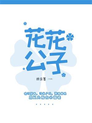 花花公子 花花公子