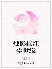 烛影摇红尘世缘