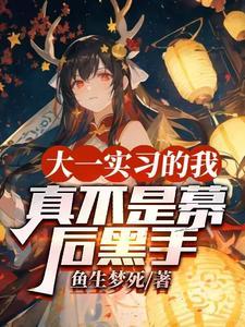 大一实习的我,真不是幕后黑手 大一实习的我,真不是幕后黑手