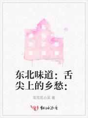东北味道:舌尖上的乡愁: 东北味道:舌尖上的乡愁: