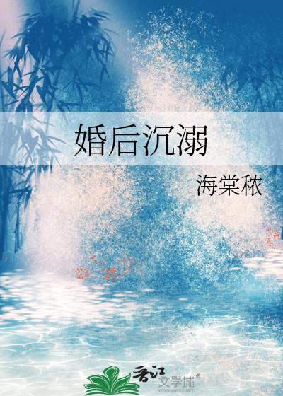 婚后沉溺 婚后沉溺
