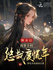 断亲后,我带全村悠哉度荒年 断亲后,我带全村悠哉度荒年