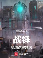 战锤:机油佬穿越纪 战锤:机油佬穿越纪