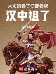 大哥别卷了,你都卷成汉中祖了 大哥别卷了,你都卷成汉中祖了