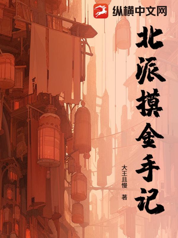 北派摸金手记 北派摸金手记