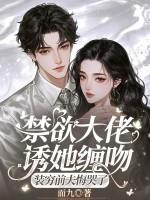 禁欲大佬诱她缠吻,装穷前夫悔哭了 禁欲大佬诱她缠吻,装穷前夫悔哭了