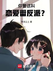 你管这叫恋爱番反派? 你管这叫恋爱番反派?