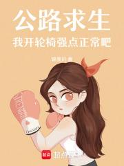 公路求生,我开轮椅强点正常吧 公路求生,我开轮椅强点正常吧