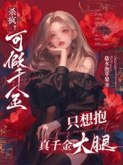 杀疯?可假千金只想抱真千金大腿 杀疯?可假千金只想抱真千金大腿