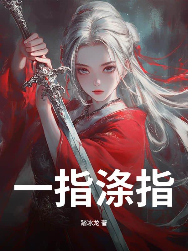一指涤尘 一指涤尘