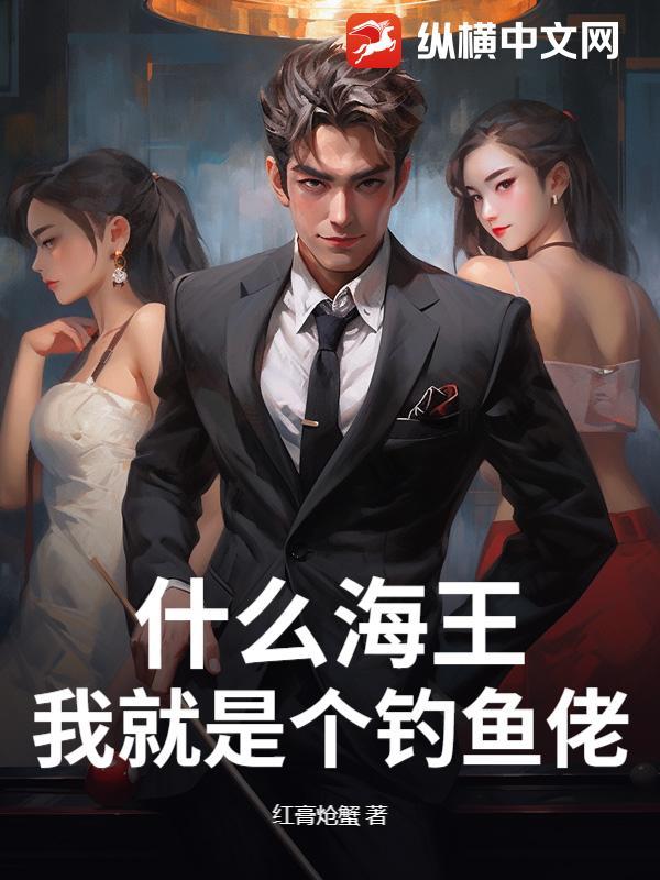 什么海王,我就是个钓鱼佬! 什么海王,我就是个钓鱼佬!