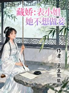 藏娇：表小姐她不想做妾