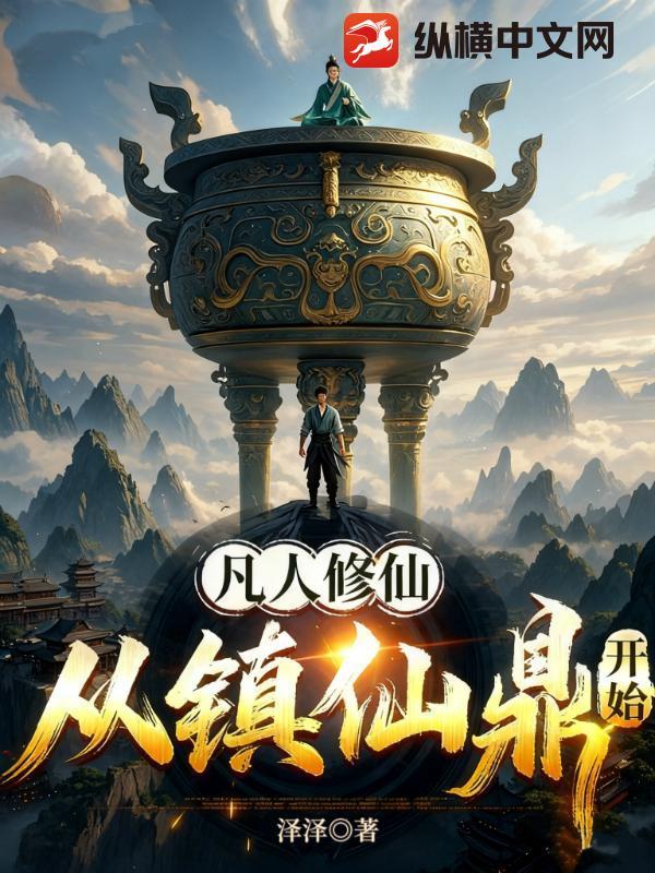 凡人修仙:从镇仙鼎开始 凡人修仙:从镇仙鼎开始