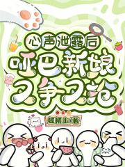 心声泄露后,哑巴新娘又争又抢 心声泄露后,哑巴新娘又争又抢