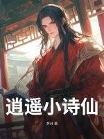 逍遥小诗仙 逍遥小诗仙