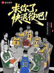 求你了,快退役吧! 求你了,快退役吧!