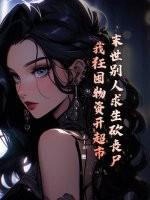 末世别人求生砍丧尸，我狂囤物资开超市