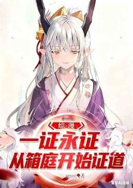 综漫：人在箱庭，以一证永证成神