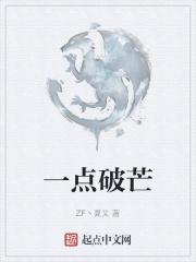 一点破芒