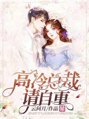 高冷总裁请自重！