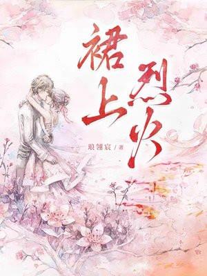 裙上烈火 裙上烈火