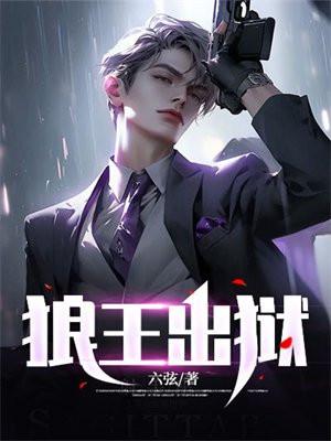 狼王出狱 狼王出狱
