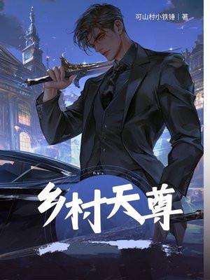 乡村天尊 乡村天尊