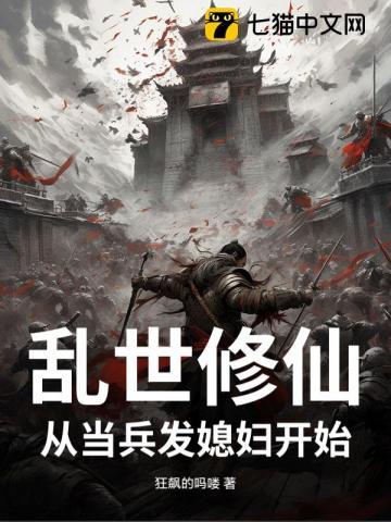 乱世修仙,从当兵发媳妇开始 乱世修仙,从当兵发媳妇开始